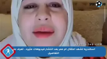إسكندرية تشهد اعتقال أم عمر بعد انتشار فيديوهات مثيرة.. تعرف على التفاصيل